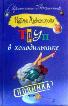 Книга Александрова Н. Труп в холодильнике, 11-16277, Баград.рф